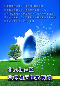 Ortho-K 近視矯正隱形眼鏡